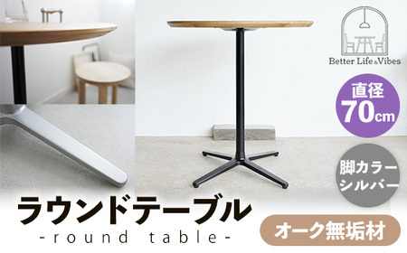 直径70cmオーク無垢ラウンドテーブル 脚カラーシルバー[木製 テーブル オーク 円形 一本脚 無垢材 温かみ 国産 シンプル おしゃれ 家具 インテリア 島根県 安来市][190-AW-10-2]