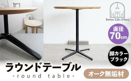 直径70cmオーク無垢ラウンドテーブル 脚カラーブラック[木製 テーブル オーク 円形 一本脚 無垢材 温かみ 国産 シンプル おしゃれ 家具 インテリア 島根県 安来市][190-AW-10-3]