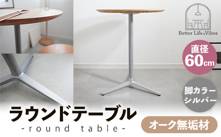 直径60cmオーク無垢ラウンドテーブル 脚カラーシルバー[木製 テーブル オーク 円形 一本脚 無垢材 温かみ 国産 シンプル おしゃれ 家具 インテリア 島根県 安来市][170-AW-11-2]