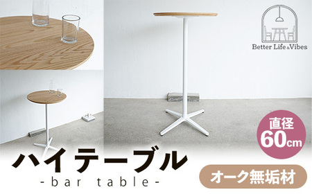 直径60cmオーク無垢ハイテーブル[木製 テーブル オーク 無垢材 スタンディング 温かみ 国産 シンプル おしゃれ 家具 インテリア 島根県 安来市][190-AW-12]