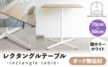 70cm×50cmオーク無垢レクタングルテーブル 脚カラーホワイト【木製 テーブル オーク 無垢材 温かみ 国産 シンプル おしゃれ 家具 インテリア 島根県 安来市】【160-AW-13】