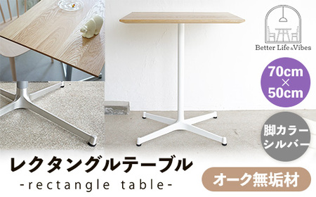 70cm×50cmオーク無垢レクタングルテーブル 脚カラーシルバー[木製 テーブル オーク 無垢材 温かみ 国産 シンプル おしゃれ 家具 インテリア 島根県 安来市][160-AW-13-2]