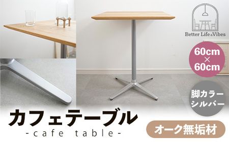 60cm×60cmオーク無垢カフェテーブル 脚カラーシルバー[木製 テーブル オーク 無垢材 温かみ 国産 シンプル おしゃれ 家具 インテリア 島根県 安来市][160-AW-15-2]