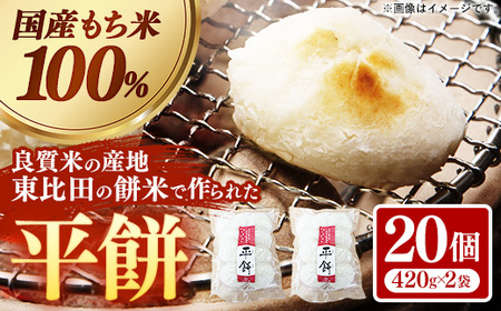 平餅 20個【餅 もち おやつ おもてなし 贈り物 お雑煮 ぜんざい 島根県 安来市】【07-MK-08】