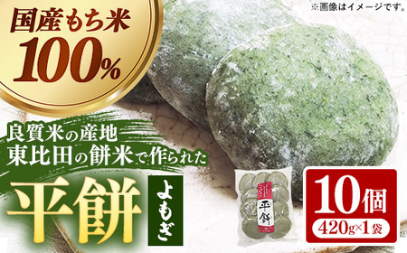 平餅(よもぎ) 10個[餅 もち おやつ おもてなし 贈り物 よもぎもち ヨモギ 和菓子 島根県 安来市][05-MK-09]