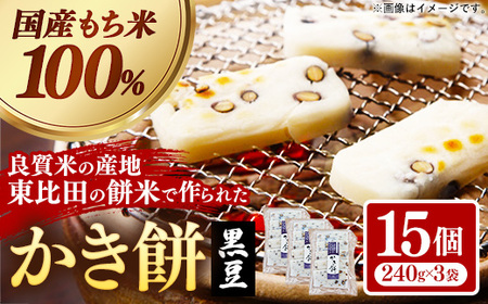 かき餅 黒豆 5枚×3袋[餅 もち おやつ おもてなし 贈り物 かきもち 大豆 黒豆 和菓子 島根県 安来市][07-MK-11]