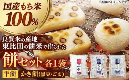 平餅+かき餅(黒豆・ごま)セット 各1袋[餅 もち おやつ おもてなし 贈り物 かきもち セット 大豆 黒豆 ごま 和菓子 ぜんざい お雑煮 島根県 安来市][08-MK-12]