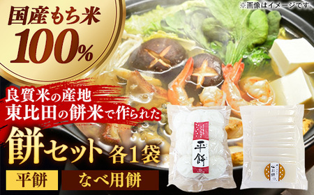 平餅+鍋に入れるお餅セット 各1袋[餅 もち おやつ おもてなし 贈り物 セット 鍋 ぜんざい お雑煮 島根県 安来市][06-MK-13]