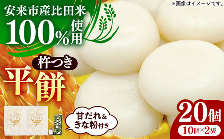 比田米100%杵つき平餅(20個)[丸餅 餅 もち こだわり コシ なめらか おやつ おもてなし 贈り物 甘だれ きな粉付き 島根県 安来市][11-CF-03]