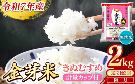 [定期便]BG無洗米・金芽米きぬむすめ 2kg×3回 (隔月)計量カップ付き[令和7年産 2ヶ月に1回 配送 3回 計6kg 半年間 6ヶ月 島根県産 健康 節水 時短 アウトドア キャンプ 東洋ライス おすすめ 島根県 安来市][21-SS-74]