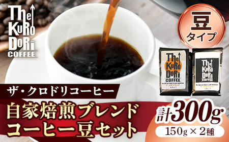 ザ・クロドリブレンド なかいり・ふかいりセット 150g×2袋 [豆のまま][コーヒー 珈琲 coffee コーヒー豆 中煎り 深煎り 焙煎 焙煎コーヒー 珈琲豆 オリジナル ブレンド 島根県 安来市 ザ・クロドリコーヒー][09-TK-01]