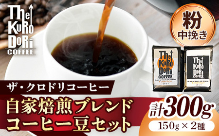 ザ・クロドリブレンド なかいり・ふかいりセット 150g×2袋 [中挽き][コーヒー 珈琲 coffee コーヒー豆 中煎り 深煎り 焙煎 焙煎コーヒー 珈琲豆 オリジナル ブレンド 島根県 安来市 ザ・クロドリコーヒー][09-TK-02]