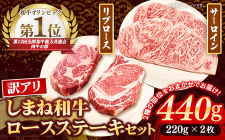 しまね和牛 訳あり ロースステーキ 220g×2枚 [黒毛和牛 ステーキ肉 牛肉 和牛 440g リブロース 冷凍 A4 サーロイン 贅沢 おもてなし ギフト 贈り物 国産 島根県 安来市][30-DC-83]