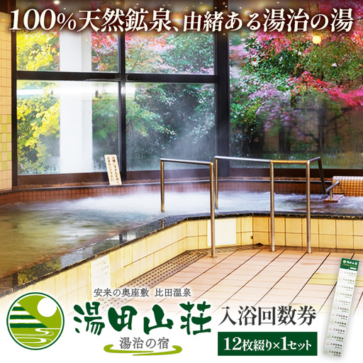 湯田山荘 入浴回数券 12枚綴り×1セット[入浴券 温泉 チケット 100% 天然鉱泉 くつろぎ 癒し リフレッシュ ご褒美 贅沢 旅行 立ち寄り湯 温泉宿 島根県 安来市][22-ED-01]