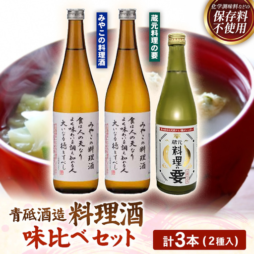 青砥酒造 料理酒味比べセット / 調味料セット 化学調味料不使用 保存料不使用 まろやか おすすめ 純米酒 こだわり セット 料理 キッチン 調味料 地元産 ギフト 贈り物 島根県 安来市[13-FC-52]