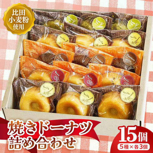 アトリエ焼きドーナツ詰め合わせ15個入り[セット 焼き菓子 おやつ お菓子 スイーツ 贈り物 島根県 安来市][15-YA-04]