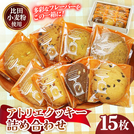 アトリエクッキー詰め合わせ15枚入り[セット 焼き菓子 おやつ お菓子 スイーツ 贈り物 島根県 安来市][12-YA-05]