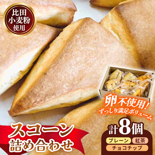 比田小麦スコーン詰め合わせ8個入り[セット 焼き菓子 おやつ お菓子 スイーツ 贈り物 島根県 安来市][08-YA-06]
