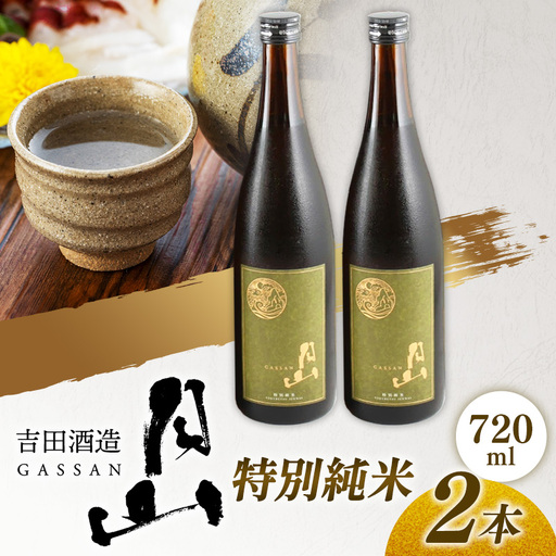 月山 特別純米酒 720ml×2本 / 純米酒 日本酒 地酒 吉田酒造 老舗 美味しい 食中酒 おすすめ 旨口 お酒 贈り物 ギフト ご自宅用 島根県 安来市[18-YF-46]