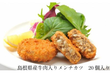 島根県産牛肉入りメンチカツ / コロッケ メンチ 牛肉コロッケ