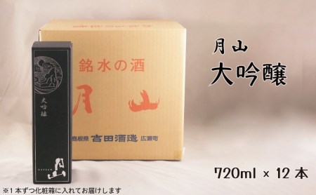 月山 大吟醸 (720ml×12本) / 大吟醸 日本酒 地酒 お酒 アルコール 山田錦 繊細 辛口 フレッシュ フルーティー 贈り物 ギフト 贈答用 ご自宅用 おすそわけ 贅沢 島根県 安来市