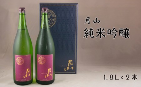 月山 純米吟醸（1.8L×2本） ／ 純米吟醸 芳醇 日本酒 地酒 吉田酒造 老舗 辛口 美味しい お酒 こだわり 芳醇 ギフト 贈り物 ご自宅用 島根県 安来市【価格改定】