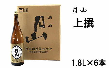 月山 上撰(1.8L×6本)[上撰 日本酒 地酒 吉田酒造 老舗 いつもの 日常 美味しい 旨口 お酒 アルコール ギフト 贈り物 贈答用 ご自宅用 島根県 安来市]