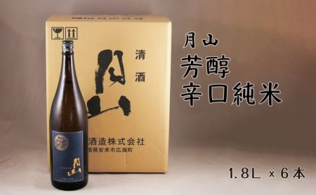 月山 芳醇辛口純米酒(1.8L×6本) / 純米酒 日本酒 地酒 吉田酒造 老舗 辛口 美味しい シャープ 旨口 料理 お酒 アルコール ギフト 贈り物 贈答用 ご自宅用 島根県 安来市[価格改定]