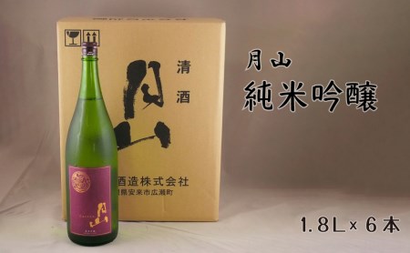 月山 純米吟醸（1.8L×6本） ／ 純米吟醸 芳醇 日本酒 地酒 吉田酒造 老舗 辛口 美味しい 酵母 お酒 アルコール 美味しい ギフト 贈り物 贈答用 ご自宅用 島根県 安来市【価格改定】