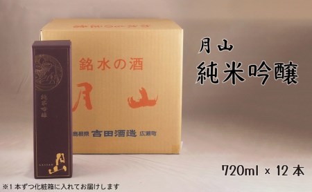 月山 純米吟醸（720ml×12本） ／ 純米吟醸 芳醇 日本酒 地酒 吉田酒造 老舗 辛口 美味しい お酒 芳醇 こだわり 化粧箱 贈り物 ギフト ご自宅用 島根県 安来市【価格改定】