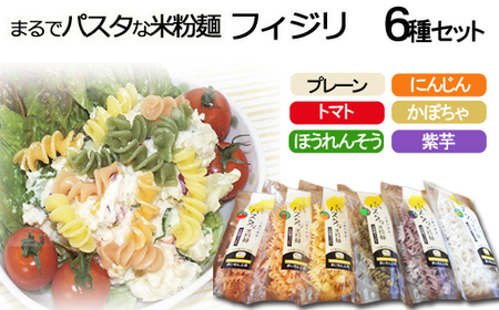 まるでパスタな米粉麺 フィジリ6種類セット[フジッリ 米粉100% フジッリ アレルギー ショートパスタ カラフル マカロニ ]