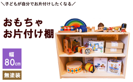 おもちゃお片付け棚 80 （無塗装）