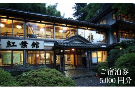 境内の宿 紅葉館 ご宿泊券 5,000円分【宿泊券 安来清水寺 精進料理 宿 旅館 旅 旅行 チケット 癒し リフレッシュ ヘルシー おもてなし ご褒美 自然 島根県 安来市】