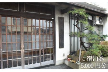 朝日館 ご宿泊券 5,000円分【宿泊券 レジャー ビジネス 長期滞在 チケット 旅館 宿泊 レジャー ビジネス 日替わり くつろぎ 癒し 駅近 島根県 安来市】