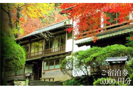 松琴舘 ご宿泊券 5,000円分【宿泊券 精進料理 安来清水寺 和食 チケット 旅館 旅行 旅 癒し 宿 リフレッシュ 自然 ご褒美 島根県 安来市】