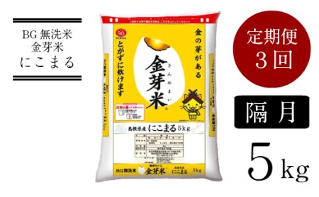 BG無洗米・金芽米にこまる 5kg×3回 定期便 [隔月] [令和5年産]計量カップ付き