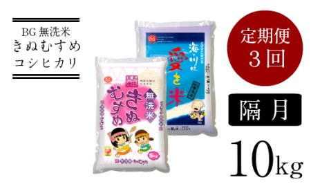 BG無洗米きぬむすめ・コシヒカリ食べ比べセット 10kg×3回 定期便 [隔月] 新米[令和6年産]