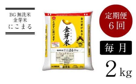 BG無洗米・金芽米にこまる 2kg×6ヵ月 定期便 [毎月] [令和5年産]計量カップ付き