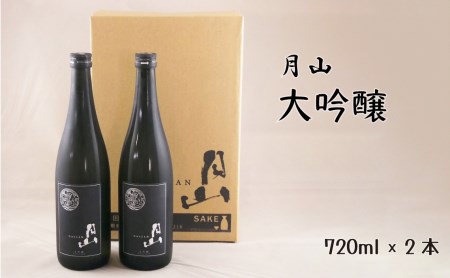 月山 大吟醸 (720ml×2本) / 日本酒 清酒 銘酒 地酒 吉田酒造 辛口