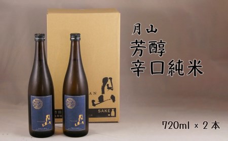 月山 芳醇辛口純米 (720ml×2本) / 日本酒 清酒 銘酒 地酒 吉田酒造