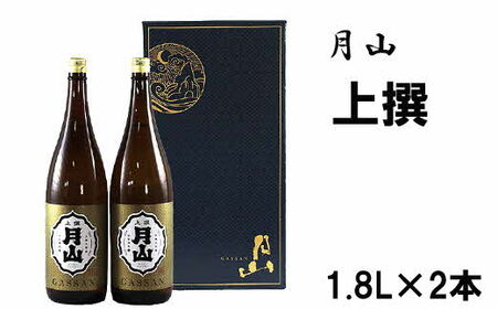 月山 上撰 (1.8L×2本) / 日本酒 清酒 銘酒 地酒 吉田酒造 日常酒