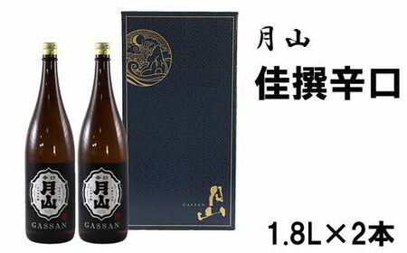 月山 佳撰からくち (1.8L×2本) / 日本酒 清酒 銘酒 地酒 吉田酒造 辛口