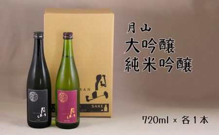 月山 大吟醸&純米吟醸 (720ml×2本) / 日本酒 清酒 銘酒 地酒 吉田酒造 辛口