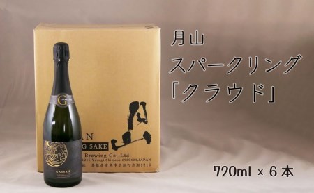 月山 スパークリング「クラウド」(720ml×6本)/ 発泡性清酒 日本酒 炭酸 酵母 地酒 吉田酒造 老舗 清酒 美味しい お酒 アルコール ギフト 贈答用 贈り物 ご自宅用 島根県 安来市[価格改定]