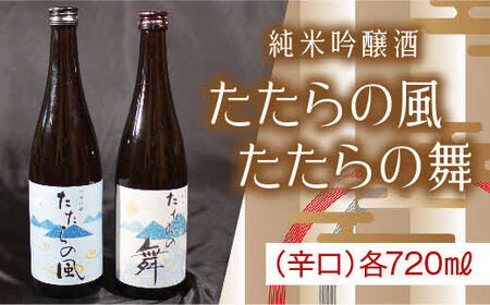 純米吟醸酒 たたらの風・たたらの舞 720mlセット[飲み比べ 辛口 2本]