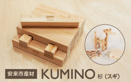 安来市産材KUMINO 杉(スギ)[積み木 地場産材 木製 積み木 ブロック おもちゃ ギフト]