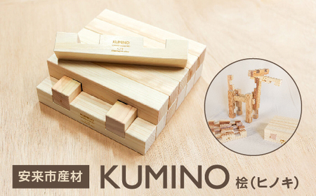 安来市産材KUMINO 桧(ヒノキ)[積み木 地場産材 木製 積み木 ブロック おもちゃ ギフト]