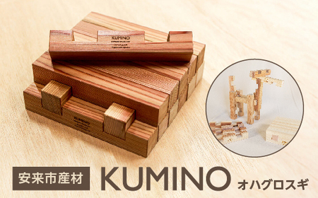 安来市産材KUMINO オハグロスギ[積み木 地場産材 木製 積み木 ブロック おもちゃ ギフト]