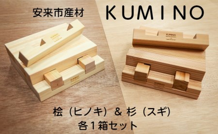 安来市産材KUMINO 杉・桧 2箱セット(28ピース)