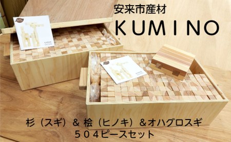 安来市産材KUMINO 杉・桧・オハグロスギ 36箱セット(504ピース)